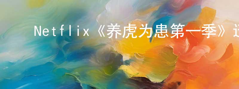 ﻿卜勇的个人主页,﻿Netflix《养虎为患第一季》迅雷下载/在线观看/百度云-选秀/综艺-美剧天堂